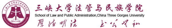 法学与公共管理学院